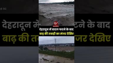 देहरादून में बादल फटने के बाद बाढ़ की तबाही का मंजर देखिए #shorts #flood #cloudburst