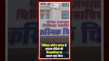 शिवपुरी मेडिकल कॉलेज के SNCU में चूहे की उछल कूद का Video Viral | #shivpuri #medicalcollege