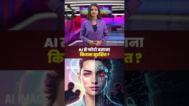 AI से फोटो बनाना कितना सुरक्षित? #aiimages #aiphotos #aiimagegenerator #ai #photo #aiprompt