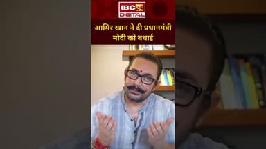 Aamir Khan ने PM Modi को दी जन्मदिन की बधाई | #aamirkhan #pmmodibirthday | IBC24 Digital
