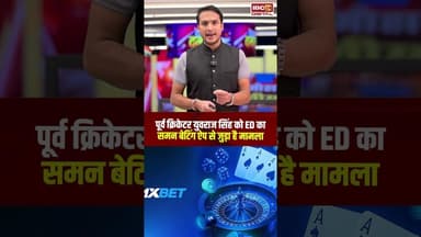 पूर्व क्रिकेटर युवराज सिंह को ED का समन, बेटिंग ऐप से जुड़ा है मामला | #yuvrajsingh #BattingApp