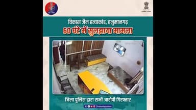हनुमानगढ़ जिले में पुलिस ने मात्र 60 घंटे में सुलझाया मामला #ZeroToleranceOnCrime
#PoliceAction