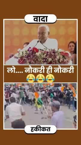 नीतीश जी! #ऐसे ही देंगे@ नौकरी #रोजगार ?
#reels #viral #tr