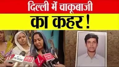 bawana Jay Jay colony mein Chaku maar ke 15 sal ka bacche ka hatya Kiya gaya hai unmen se do ladka abhi aur bhaga hua Ha