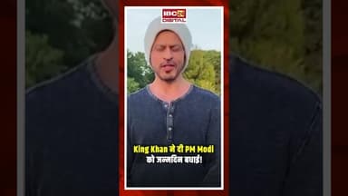 King Khan ने दी PM Modi को जन्मदिन बधाई! #srk #shahrukhkhan #pmmodi #pmmodibirthday