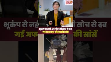 भूकंप से नहीं, तालीबानी सोच से दब गई अफगान औरतों की सांसें..#shorts #afganistan #earthquake