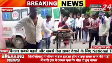 फिरोजाबाद में सड़क हादसा ट्रक की टक्कर से युवक की मौ*त, दो घायल।
#nationaltoday24 #firozabadnews #firozabadpolice