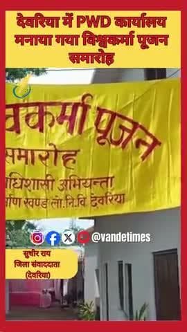 देवरिया PWD कार्यालय में विश्वकर्मा पूजा की झलक
#VishwakarmaPuja #Deoria #PWDOffice #UttarPradesh #Festival #india