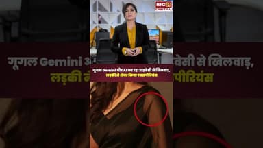 गूगल Gemini और AI कर रहा प्राइवेसी से खिलवाड़, लड़की ने शेयर किया एक्सपीरियंस..#shorts #gemini #google
