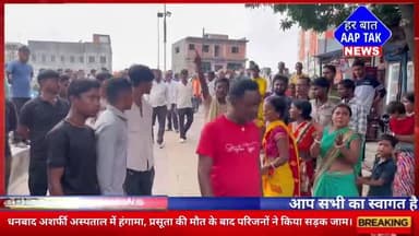 #धनबाद अशर्फी अस्पताल में हंगामा, प्रसूता की मौत के बाद परिजनों ने किया सड़क जाम।