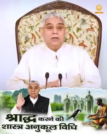 #भूतपूजेंगे_वो_भूतबनेंगे गीतामेंप्रमाणहै
#SantRampalJiMaharaj
#श्राद्ध_करने_की_श्रेष्ठ_विधि