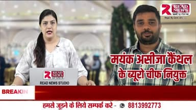Kaithal Live: READ NEWS ने मयंक असीजा को कैंथल जिला ब्यूरो चीफ नियुक्त किया
#ReadNews, #MayankAsija, #KaithalNews, #HaryanaNews, #DistrictBureauChief