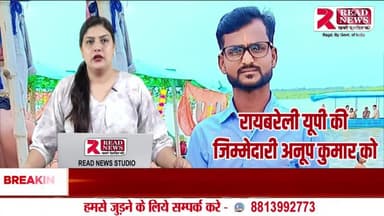 Raebareli LIVE:  READ NEWS ने अनूप कुमार को रायबरेली जिला रिपोर्टर नियुक्त किया"
#ReadNews, #Raebareli, #RaebareliNews, #RaebareliReporter, #AnupKumar,