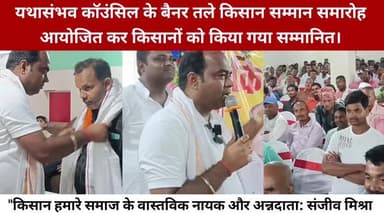 #सुपौल:बिहार के बीरपुर में #यथासंभव कॉउंसिल के बैनर तले #किसान सम्मान समारोह आयोजित कर किसानों को किया गया सम्मानित।