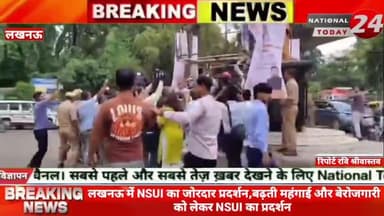 लखनऊ में NSUI का जोरदार प्रदर्शन,बढ़ती महंगाई और बेरोजगारी को लेकर NSUI का प्रदर्शन।
#nationaltoday24 #lucknownews #lu