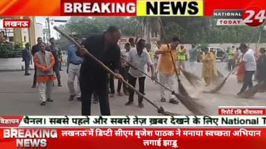 लखनऊ में डिप्टी सीएम बृजेश पाठक ने मनाया स्वच्छता अभियान लगाई झाड़ू।
#nationaltoday24 #lucknownews #lucknowpolice