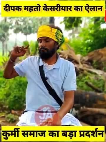 कुड़मी को आदिवासी सूची में शामिल करवा के छोड़ेंगे! #गोड्डा