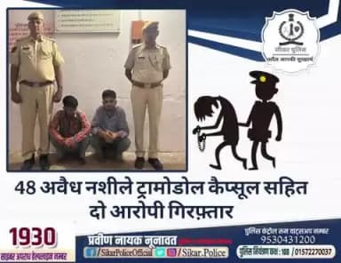 #सीकर
🔸48 अवैध नशीले ट्रामोडोल कैप्सूल सहित दो आरोपी गिरफ़्तार
#थाना_थोई
#TeamSikarPolice
#भारतीय_न्याय_संहिता
#नवीन_आपराधिक_कानून