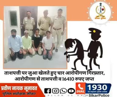 #सीकर
🔸ताशपत्ती पर जुआ खेलते हुए चार आरोपीगण गिरफ़्तार, आरोपीगण से ताशपत्ती व 16410 रुपए जप्त
#थाना_दादिया
#TeamSikarPolice
#भारतीय_न्याय_संहिता