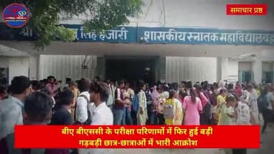 बीए बीएससी प्रथम वर्ष के परीक्षा परिणामों में हुई भारी गड़बड़ी छात्र-छात्राओं के भविष्य के साथ खिलवाड़ #eduction