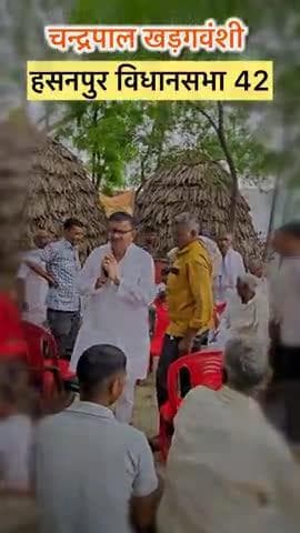 हसनपुर: #चन्द्रपाल_खडगवंशी
#हसनपुर_विधानसभा42