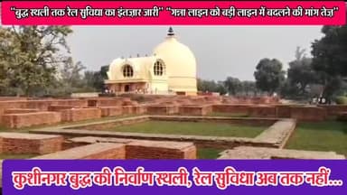 कसिया: “बुद्ध स्थली तक रेल सुविधा का इंतज़ार जारी” “पर्यटन और विकास के लिए कुशीनगर को रेल से जोड़ना अनिवार्य”#कुशीनगर#रेलवे