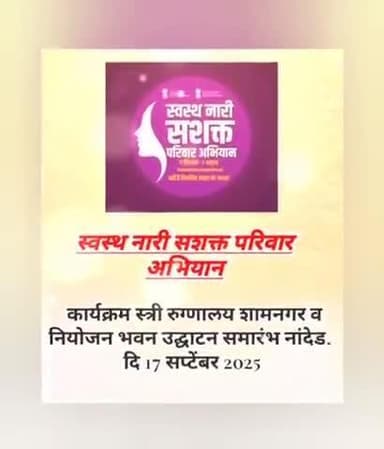 नांदेड -मा. नांदेड जिल्ह्याचे पालकमंत्री अतुल सावे साहेब यांच्या शुभहस्ते स्वस्थ नारी सशक्त परिवार अभियानाचे उद्घाटन