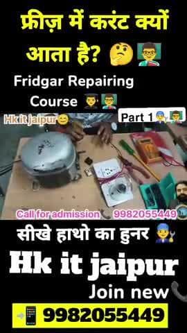 फ्रीज़ में करंट क्यों आता है? 🤔👨🏫 #Fridgar repairing course #part1👨🔧💯 #Bestcourse #Hk it jaipur😊 9982055449
