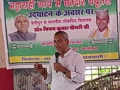 मट्ठाराही गाँव मे छतदार चबूतरा
का उदघाटन के अवशर पर
बेनीपुर के माननीय लोकप्रिय विधायक
श्री बिनय कुमार चौधरी
