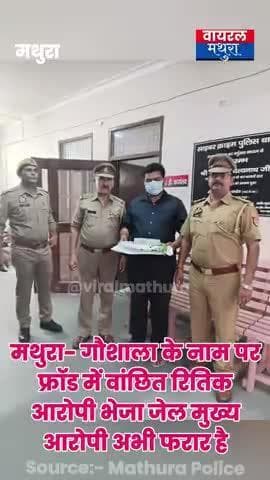 #मथुरा- करोड़ों के फ्रॉड में एक वांछित गिरफ्तार
गौशाला के नाम पर चल रहे ट्रस्ट के अकाउंट से करोड़ों की ठगी#viralmathura