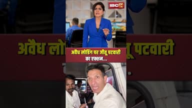 अवैध लोडिंग पर जीतू पटवारी का एक्शन #mpnews #jitupatwari #congress #bjp #illegalmining