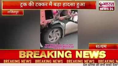 #सत्यम की रिपोर्ट ललितपुर से
मसोरा बेरियल के पास जहां पर एक कार और ट्रक की टक्कर मैं बड़ा हादसा हुआ #Lalitpur news