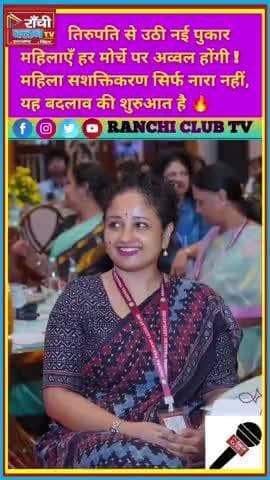 Kalpana Soren @ Tirupati Conference | महिला सशक्तिकरण की नई आवाज़ 🔥
#KalpanaSoren #MahilaSashaktikaran