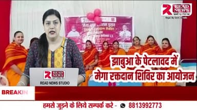 झाबुआ जिले के पेटलावद में हुआ विशाल मेगा रक्तदान शिविर, 7,500 से अधिक शिविरों में एक साथ हुआ आयोजन
#BloodDonationCamp #MegaCamp #Petlawad #Abateyup #HumanityFirst #DonateBloodSaveLives #BloodDonationDrive