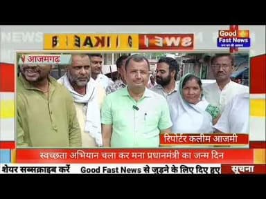 स्वच्छता अभियान चला कर मना प्रधानमंत्री का जन्म दिन#goodfastnews #pilibhitkiawaz #aajkinews