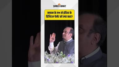 “Digital India की ताकत: जापान ने की UPI की खुलकर तारीफ़”#UPI #DigitalIndia #Japan #fintech