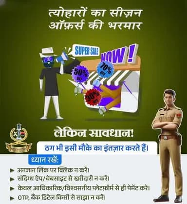 #सीकर
त्योहारों के सीज़न में ऑफ़र्स के नाम पर #ठगी से रहें सावधान।
केवल आधिकारिक/विश्वसनीय प्लेटफ़ॉर्म से ही खरीदारी करें।
धोखाधड़ी की स्थिति में तुरंत डायल करें ☎️1930