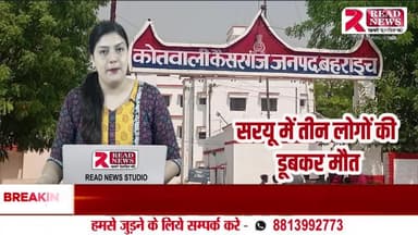 UP LIVE : कैसरगंज में दर्दनाक हादसा – सरयू नदी में डूबी नाव, तीन युवकों की मौत
#कैसरगंज #बहराइच #सरयू_नदी_हादसा #नाव_दुर्घटना #बाढ़_खतरा #नदी_में_नाव #युवकों_की