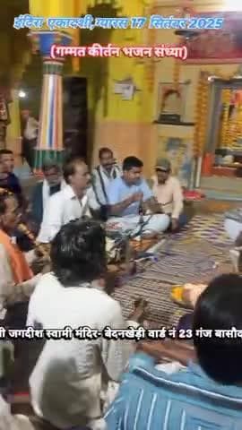 श्री जगदीश स्वामी मंदिर बेदनखेड़ी गंज बासौदा पर गम्मत कीर्तन भजन संध्या प्रत्येक एकादशी ग्यारस पर होती है।
#bedankhedi