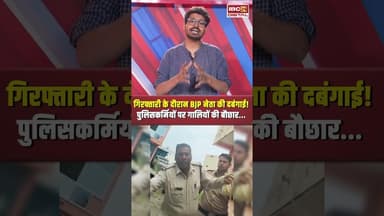 गिरफ्तारी के दौरान BJP नेता Shyam Mandloi की दबंगाई! #viralvideo #rajgarh #mpnews #bjp #bjpleader