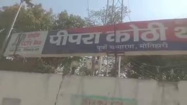 पीपराकोठी: पीपराकोठी पुलिस थाना क्षेत्र के एक गांव से भगाई गई नाबालिग लड़की और आरोपी युवक को मेहसी से हिरासत में लिया गया