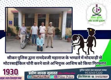 #सीकर
🔸सीकर पुलिस द्वारा रामदेवजी महाराज के भण्डारे में मोदयाड़ी से मोटरसाईकिल चोरी करने वाले अभियुक्त आशिष को किया गिरफ्तार
#थाना_अजीतगढ़
#TeamSikarPolice
