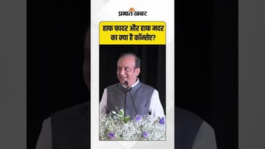 "सुधांशु त्रिवेदी ने खोला बड़ा राज़ –आखिर हाफ फादर और हाफ मदर का कॉन्सेप्ट क्या है?#SudhanshuTrivedi