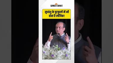 सुधांशु के चुटकुलों में भी होता है लॉजिक! #sudhanshutrivedi #viralshorts