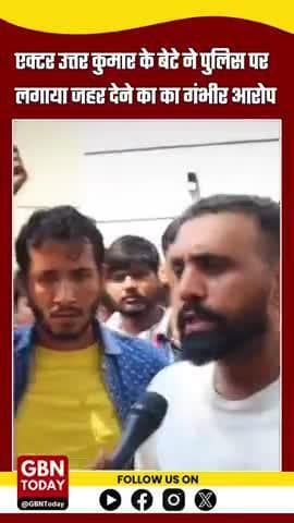 एक्टर उत्तर कुमार के बेटे का सनसनीखेज आरोप: "पुलिस ने दिया जहर"
#uttarkumar #gbntoday #viralvideo