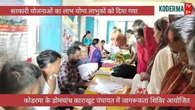 कोडरमा के डोमचांच काराखूट पंचायत में योग्य लाभुकों तक सरकारी योजनाओं को पहुंचाने के लिये शिविर का हुआ आयोजन