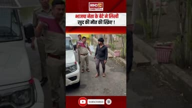 BJP नेता के बेटे ने लिखी खुद की मौत की स्क्रिप्ट! #bjpleader #mpnews #viralvideo #shorts #news