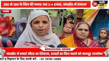 #रकम बेचकर बिजली का बिल का करना पड़ रहा भुगतान स्मार्ट मीटर के खिलाफ महिलाओं ने किया प्रदर्शन