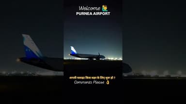 पूर्णिया एयरपोर्ट में आपका स्वागत है 💐 #shorts #purneaairport