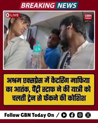 अश्रम एक्सप्रेस (12916) में कैटरिंग माफिया का कहर! यात्री को चलती ट्रेन से फेंकने की कोशिश #gbntoday #railway #news